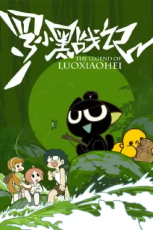 The Legend of Luoxiaohei — poster
