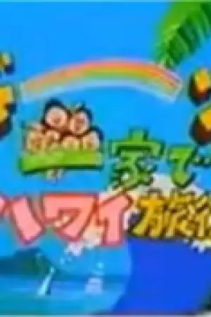 Sazae-san: Dawn to Ikka de Hawaii Ryokou — poster
