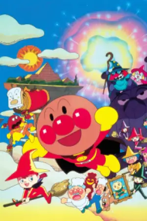 Sore Ike! Anpanman: Lyrical☆Magical Mahou no Gakkou — poster