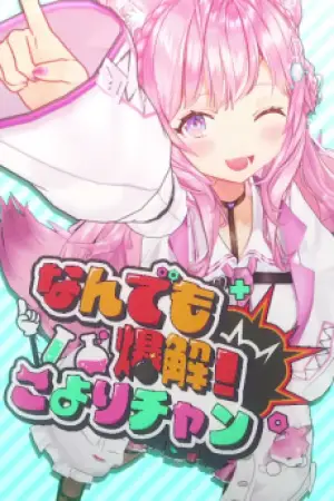 Solved with a Bang! Koyori-chan — poster