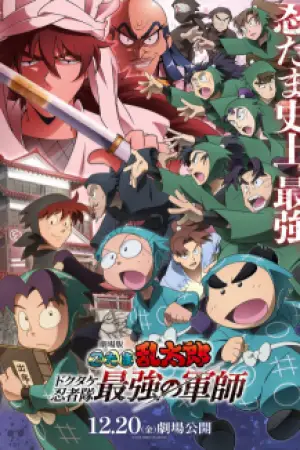 Nintama Rantarou: Dokutake Ninja-tai Saikyоu no Gunshi — poster