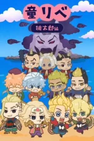 Douwa Revengers — poster