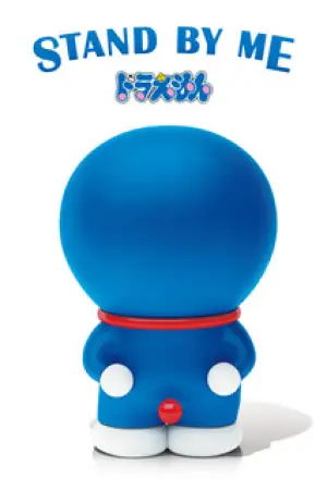 STAND BY ME Doraemon — poster