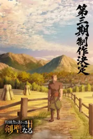 Katainaka no Ossan, Kensei ni Naru III — poster