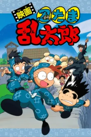 Nintama Rantarou Movie — poster