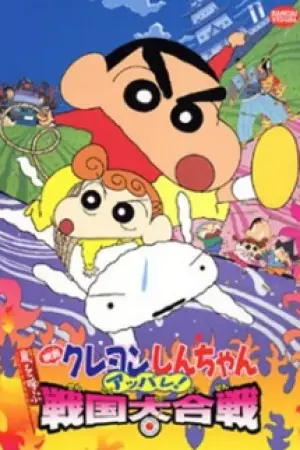 Crayon Shin-chan: Arashi wo Yobu Appare! Sengoku Daikassen — poster