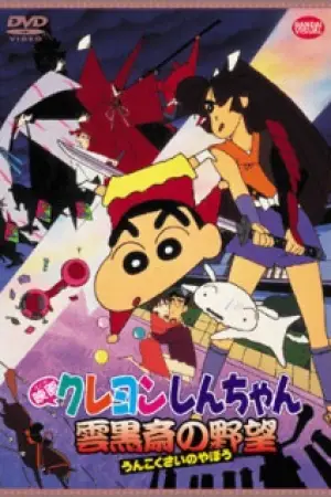 Crayon Shin-chan: Unkokusai's Ambition — poster