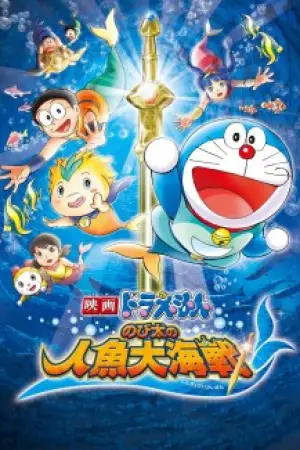 Doraemon: Nobita's Great Mermaid Naval Battle — poster