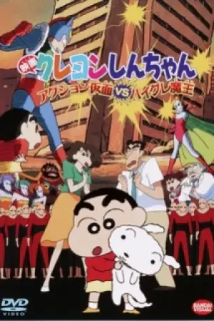 Crayon Shin-chan: Action Mask vs. Leotard Devil — poster
