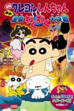 Crayon Shin-chan: Explosion! The Hot Spring's Feel Good Final Battle — poster