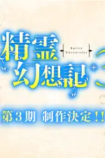 Seirei Gensouki 3 — anime poster