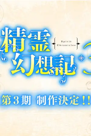 Seirei Gensouki 3 — anime poster