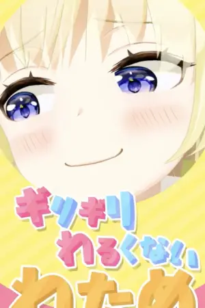 Watame Did Borderline Nothing Wrong — anime poster