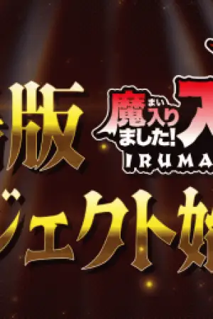 Mairimashita! Iruma-kun Movie — anime poster